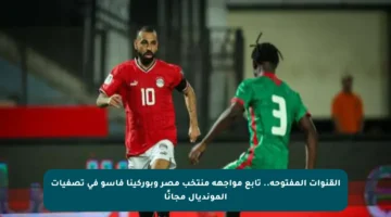 القنوات المفتوحة.. تابع مواجهة منتخب مصر وبوركينا فاسو في تصفيات المونديال مجانًا